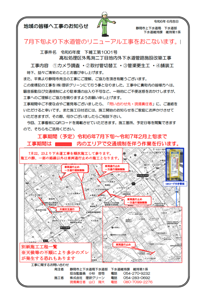 静岡市上下水道局　下水道部
下水道維持課　維持第1係
7月下旬より下水道管のリニューアル工事をおこないます。